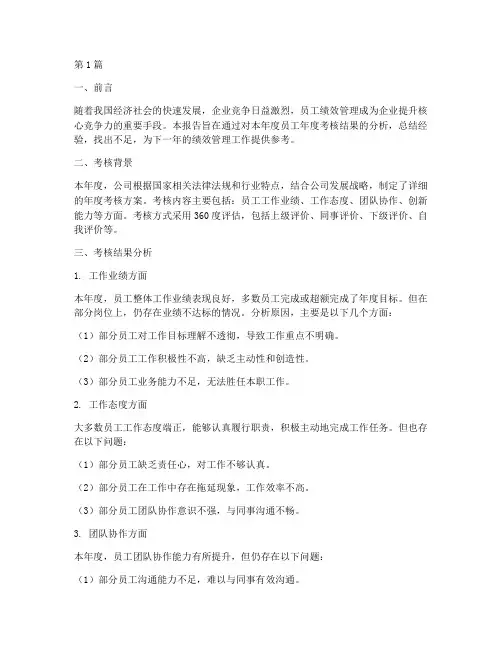 年度考核分析总结报告(3篇)