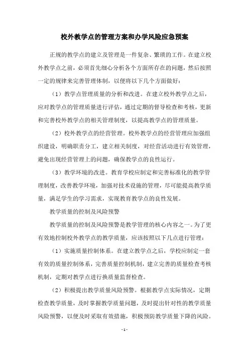 校外教学点的管理方案和办学风险应急预案