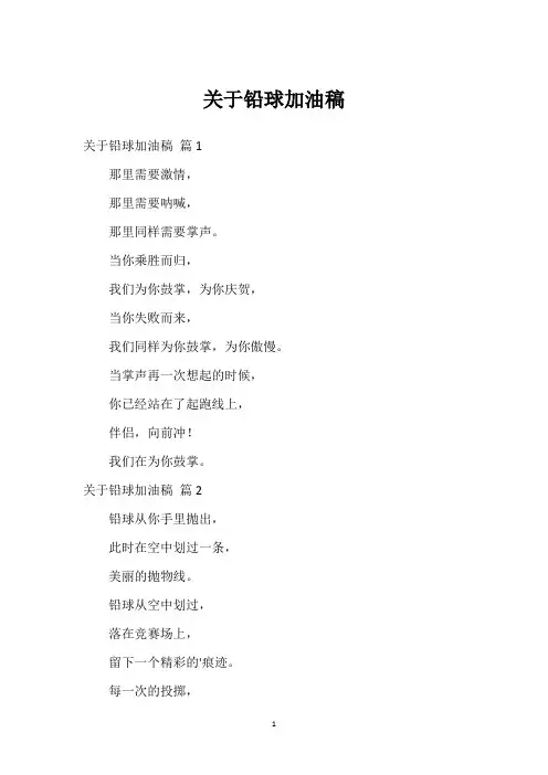 关于铅球加油稿