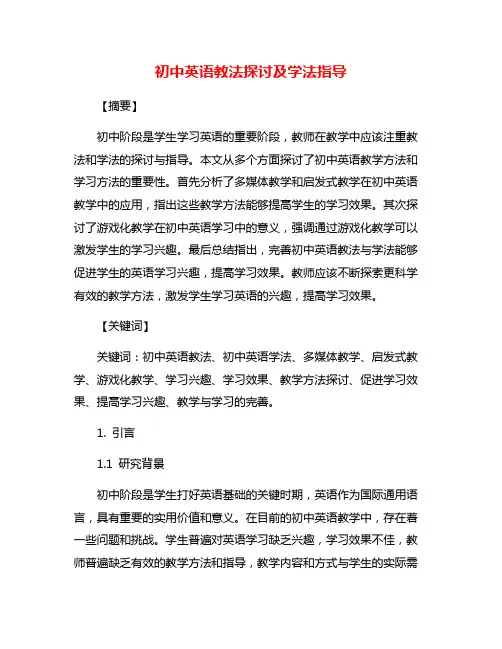 初中英语教法探讨及学法指导