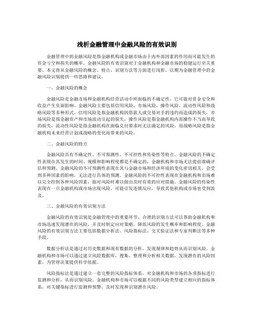 浅析金融管理中金融风险的有效识别