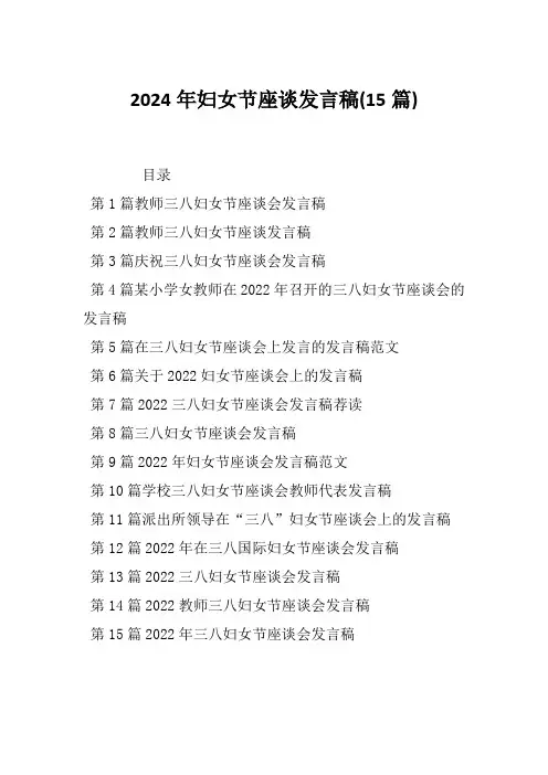 2024年妇女节座谈发言稿(15篇)