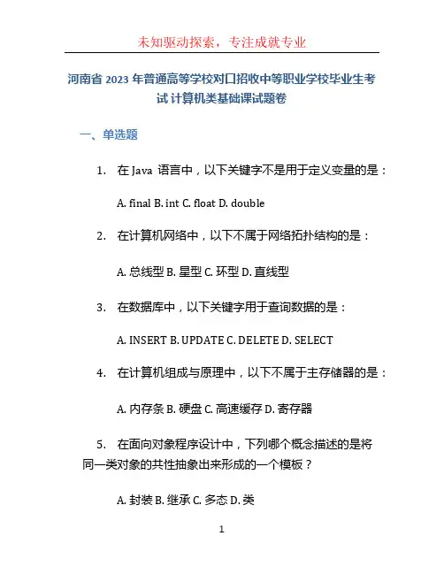 河南省2023年普通高等学校对口招收中等职业学校毕业生考试 计算机类基础课试题卷
