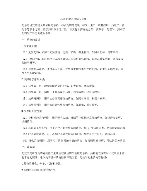 药学知识点总结大全集