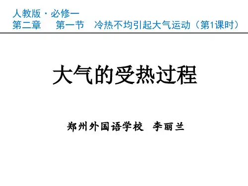 说课：大气的受热过程
