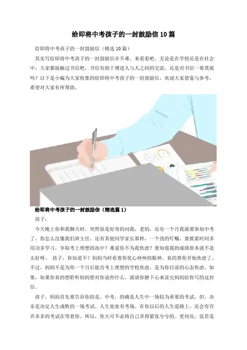 给即将中考孩子的一封鼓励信10篇
