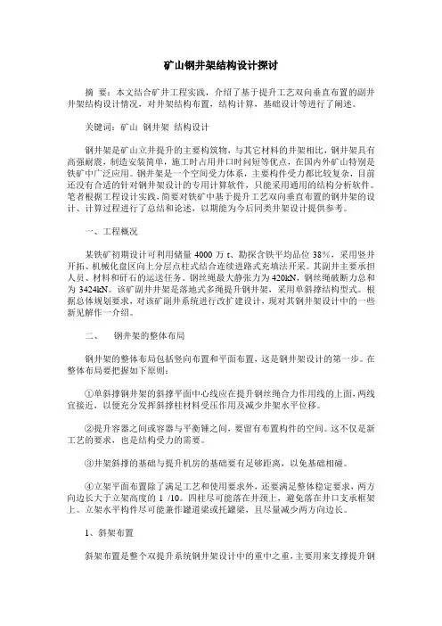 矿山钢井架结构设计探讨