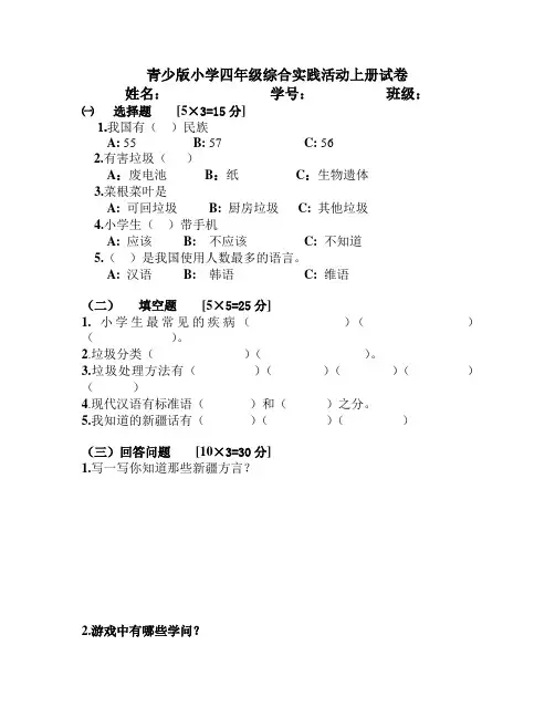 青少版小学四年级综合实践活动上册试卷
