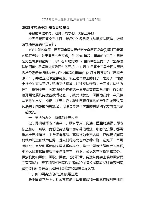 2023年宪法主题演讲稿_来看看吧（通用3篇）