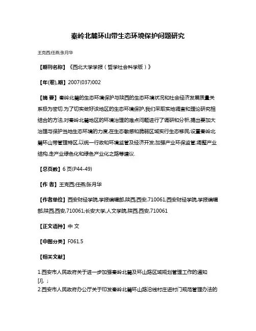 秦岭北麓环山带生态环境保护问题研究