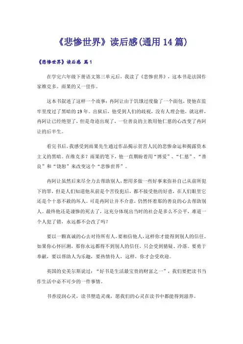 《悲惨世界》读后感(通用14篇)