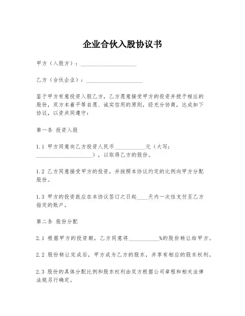 企业合伙入股协议书