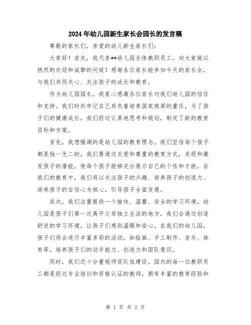 2024年幼儿园新生家长会园长的发言稿