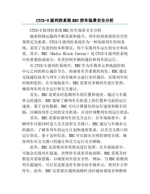 CTCS-3级列控系统RBC控车场景安全分析