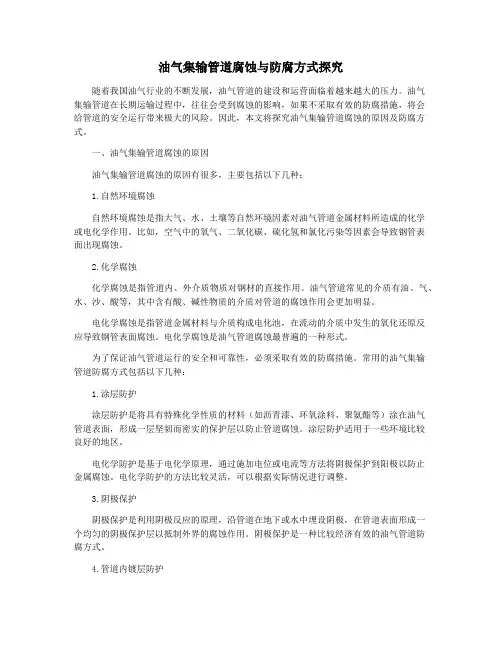 油气集输管道腐蚀与防腐方式探究
