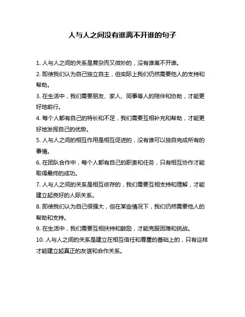 人与人之间没有谁离不开谁的句子