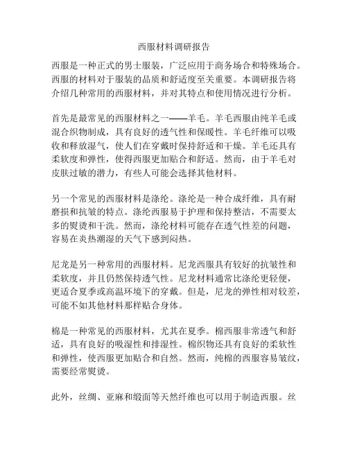 西服材料调研报告