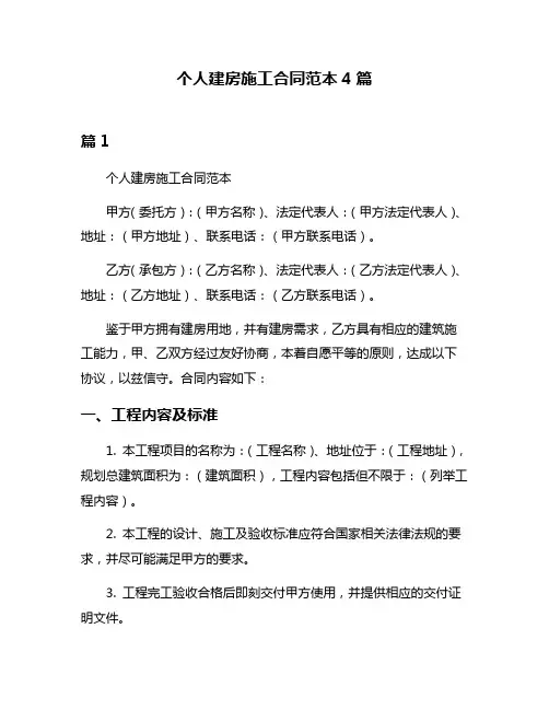 个人建房施工合同范本4篇