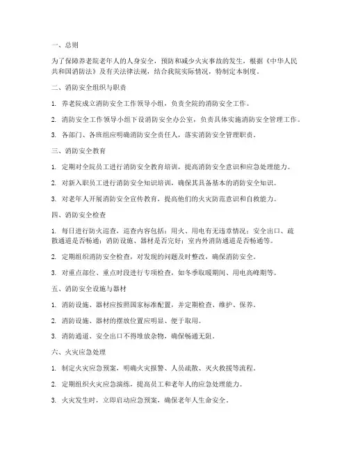 养老院的消防安全管理制度