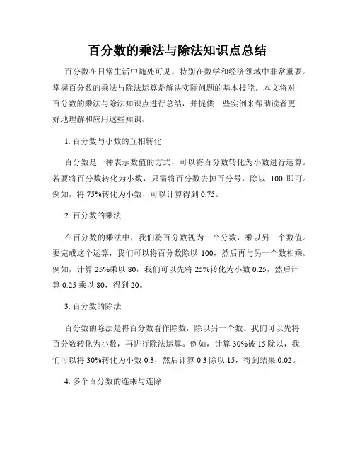 百分数的乘法与除法知识点总结