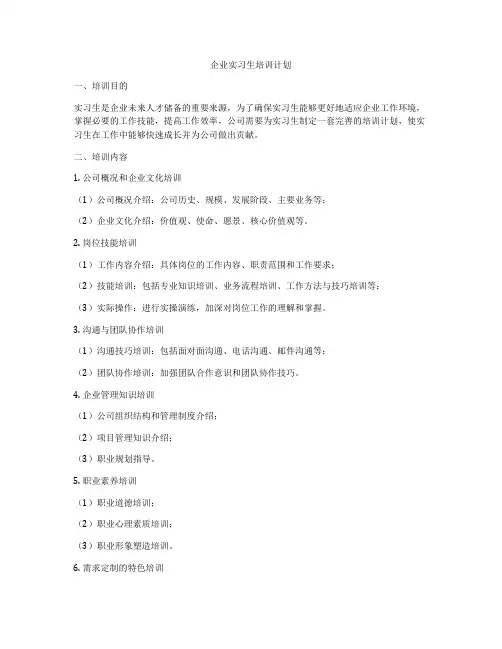 企业实习生培训计划
