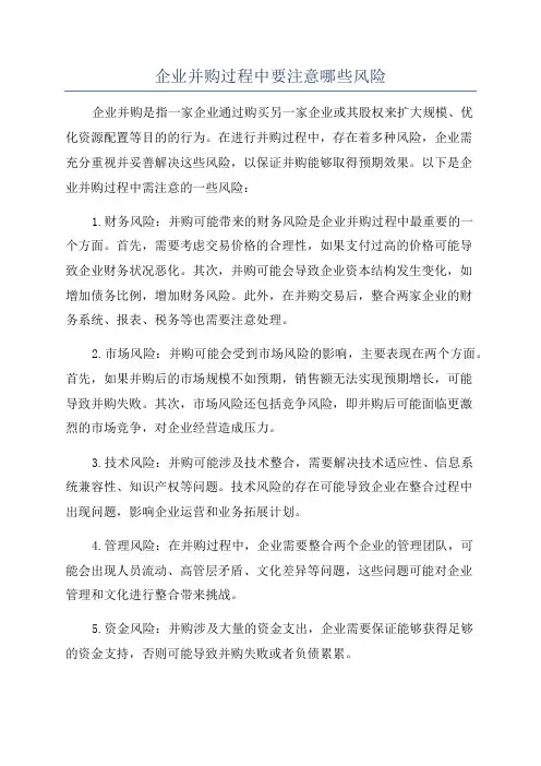 企业并购过程中要注意哪些风险