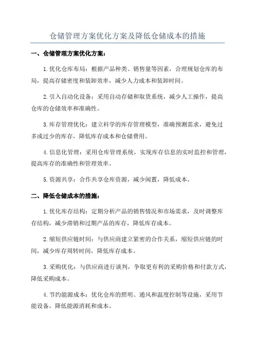 仓储管理方案优化方案及降低仓储成本的措施