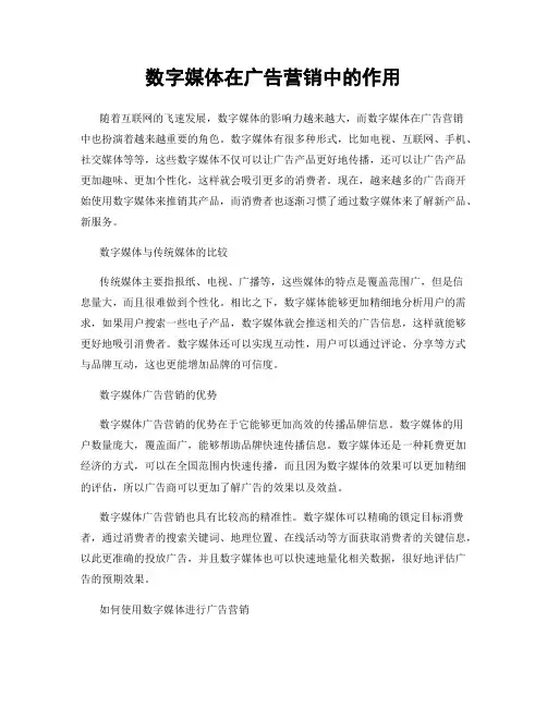 数字媒体在广告营销中的作用