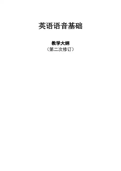 教学大纲-语音基础