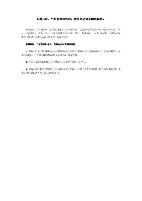 和增压缸、气缸和油缸相比,伺服电动缸有哪些优势？