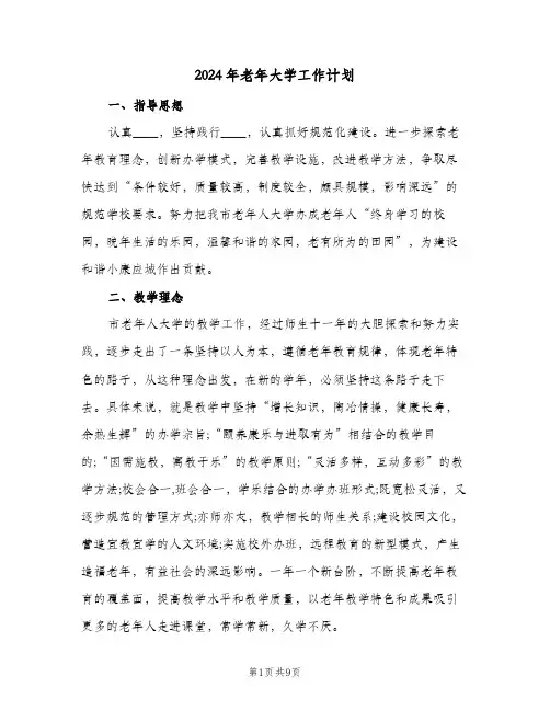 2024年老年大学工作计划(三篇)