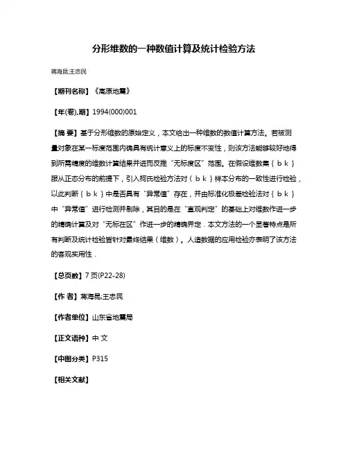 分形维数的一种数值计算及统计检验方法