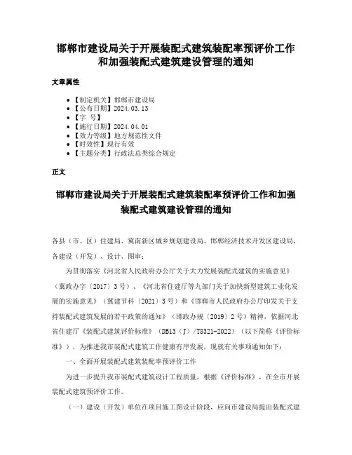邯郸市建设局关于开展装配式建筑装配率预评价工作和加强装配式建筑建设管理的通知