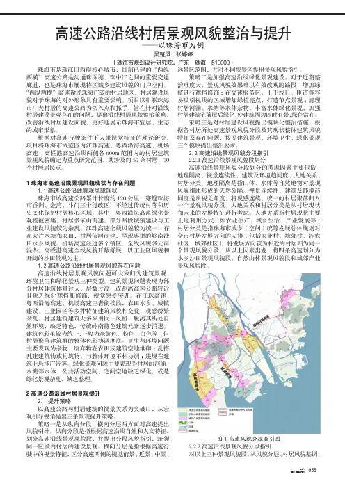 高速公路沿线村居景观风貌整治与提升——以珠海市为例
