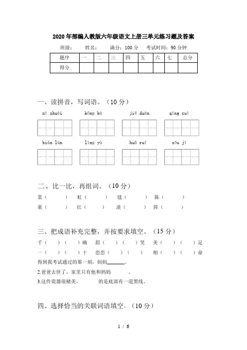 2020年部编人教版六年级语文上册三单元练习题及答案