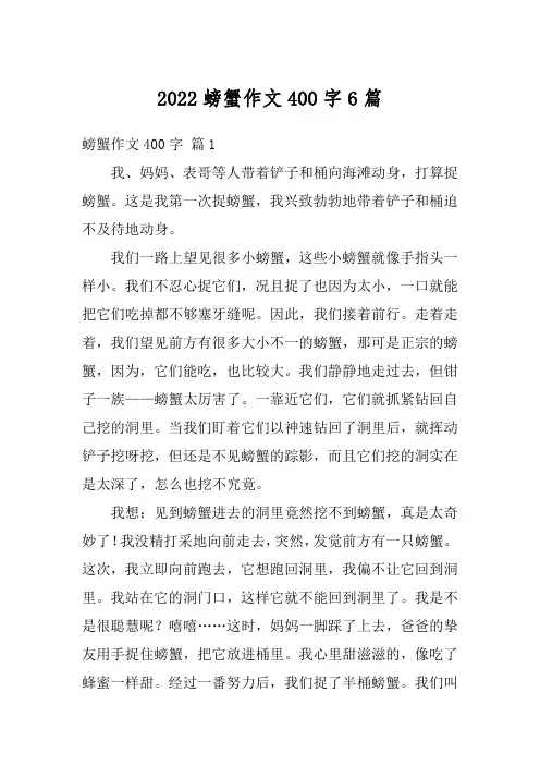 2022螃蟹作文400字6篇
