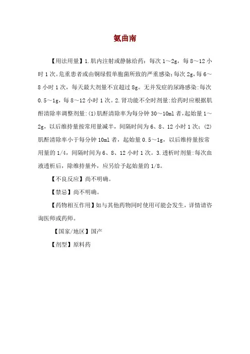 氨曲南使用说明