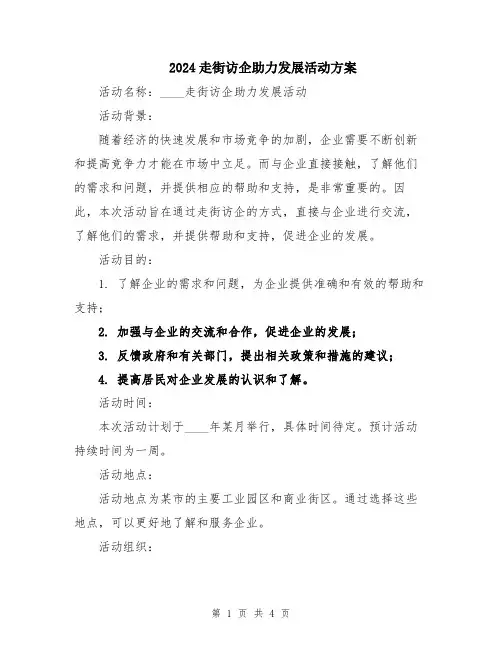 2024走街访企助力发展活动方案