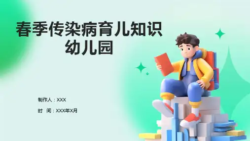 春季传染病育儿知识幼儿园