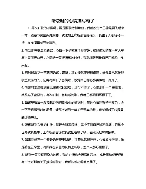 听歌时的心情描写句子