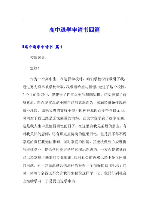 高中退学申请书四篇