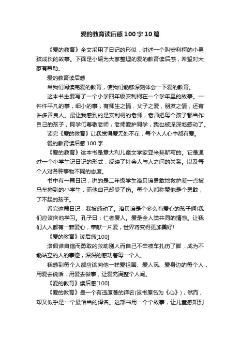 爱的教育读后感100字10篇