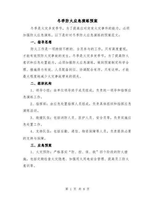 冬季防火应急演练预案(三篇)
