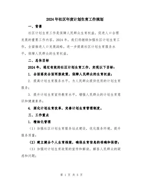 2024年社区年度计划生育工作规划