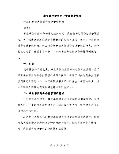 事业单位财务会计管理制度范文(二篇)