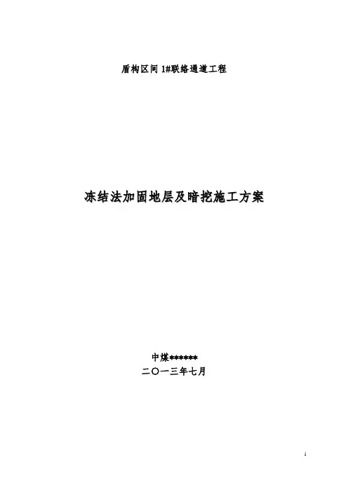 联络通道施工方案(冻结法)