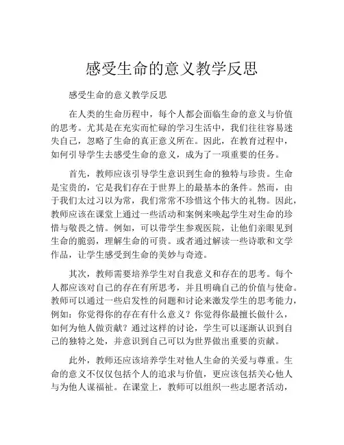 感受生命的意义教学反思
