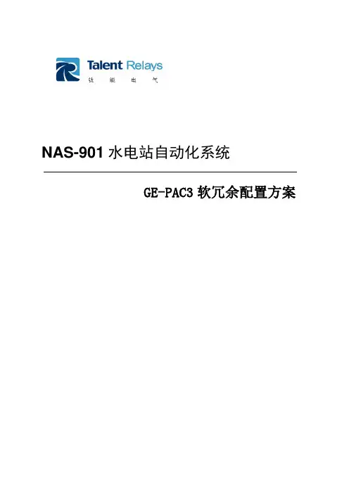 GE-PAC3软冗余配置及通讯方案