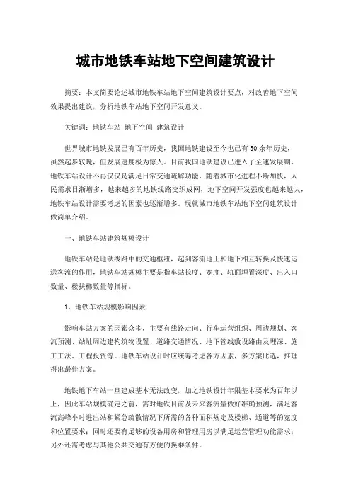 城市地铁车站地下空间建筑设计