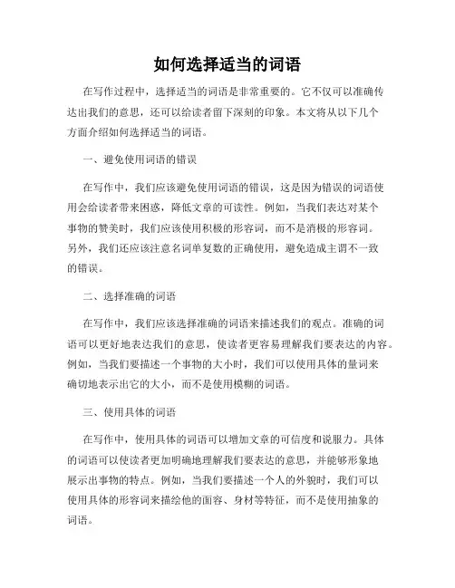 如何选择适当的词语